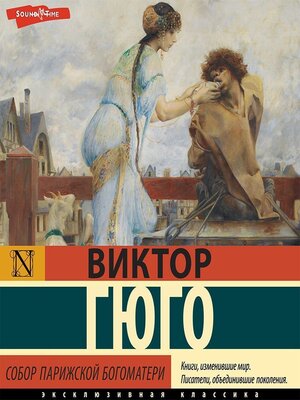 cover image of Собор Парижской Богоматери